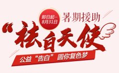 河北省慈善总会“祛白天使”暑期援助正式启动